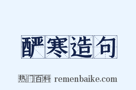 酽寒造句是什么意思的图片
